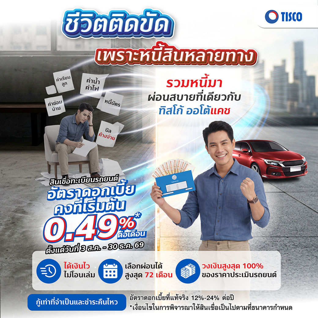 ทิสโก้ ออโต้แคช ส่งแคมเปญ 'รวมหนี้ผ่อนสบายที่เดียว' ช่วยคนไทยวางแผนการเงิน เปลี่ยนหนี้หลายทางเป็นก้อนเดียว