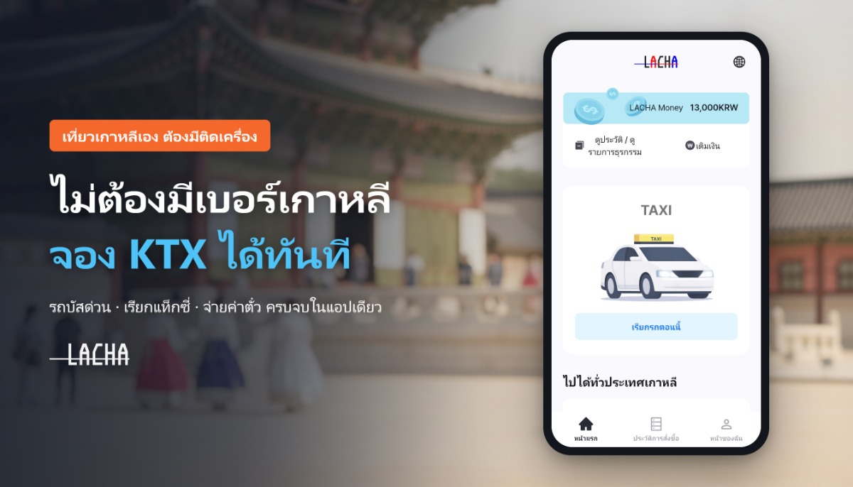 เที่ยวเกาหลีเองต้องมีติดเครื่อง! "LACHA" ไม่ต้องมีเบอร์เกาหลี ก็จอง KTX-รถบัสด่วน เรียกแท็กซี่ จ่ายค่าตั๋ว ครบจบในแอปเดียว