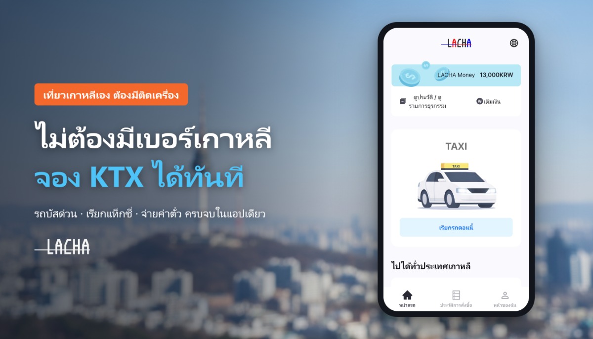 เที่ยวเกาหลีเองต้องมีติดเครื่อง! "LACHA" ไม่ต้องมีเบอร์เกาหลี ก็จอง KTX-รถบัสด่วน เรียกแท็กซี่ จ่ายค่าตั๋ว ครบจบในแอปเดียว