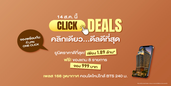 LPN ดัน LPN ONE CLICK แพลตฟอร์มสำนักงานขายออนไลน์เจาะกลุ่มลูกค้าใหม่ ดึงเพลส 168 วุฒากาศ จัดโปรแรง ลดสูงสุด 400,000 บาท