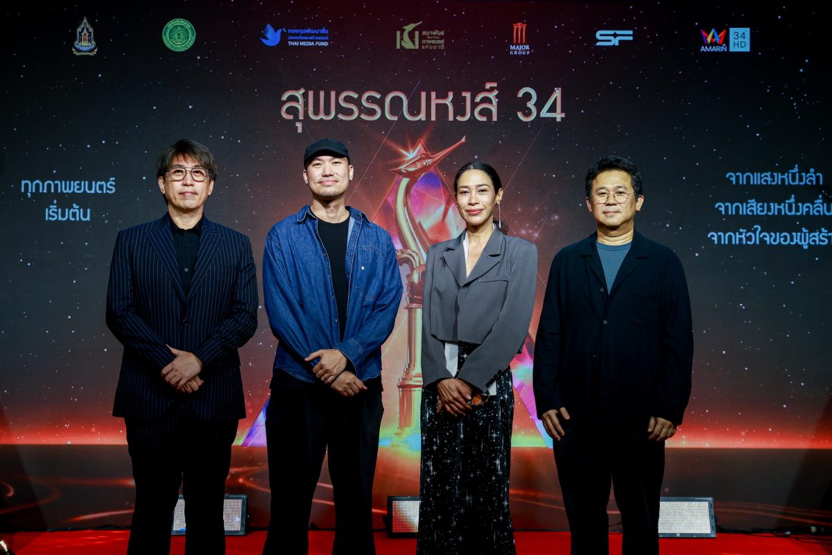ส่อง! หนังเข้าชิงสุพรรณหงส์ครั้งที่ 34 ประจำปี 2568 หนังหลากหลายแนว-นักแสดงหน้าใหม่พาเหรดแจ้งเกิด