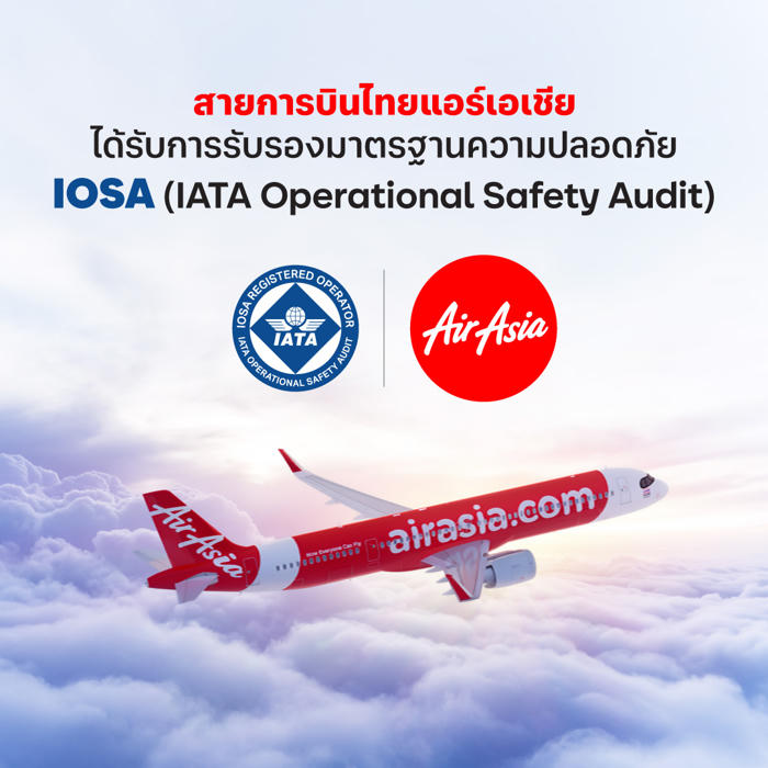 ไทยแอร์เอเชีย ได้รับ IOSA ตอกย้ำมาตรฐานความปลอดภัยการบินระดับสากล