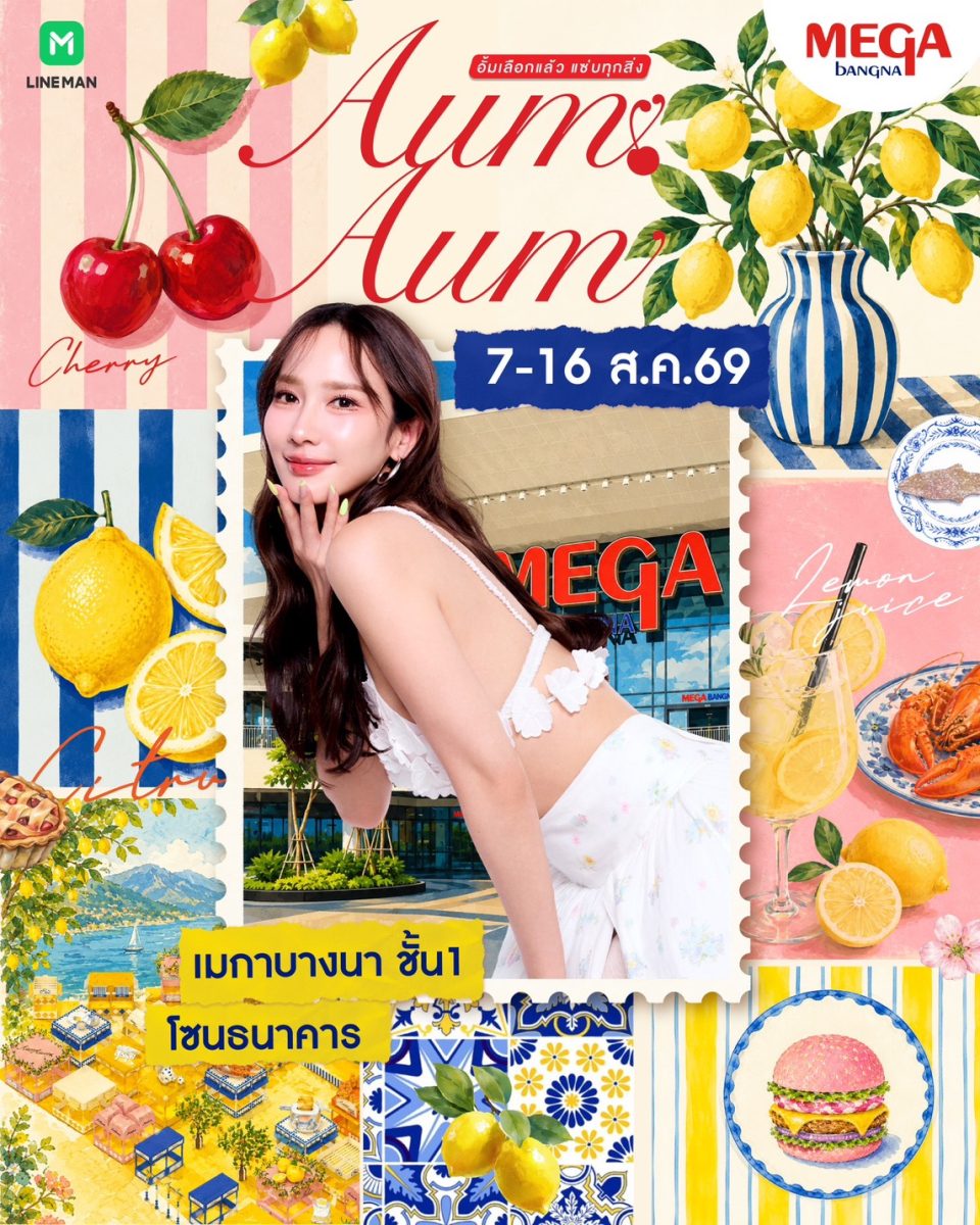 "อั้ม พัชราภา"ยกขบวนร้านเด็ดบุกศูนย์การค้าเมกาบางนา 7-16 สิงหาคมนี้ "แอน ทอง-แต้ว ณฐพร"ร่วมงาน"AumAum"ครั้งแรก