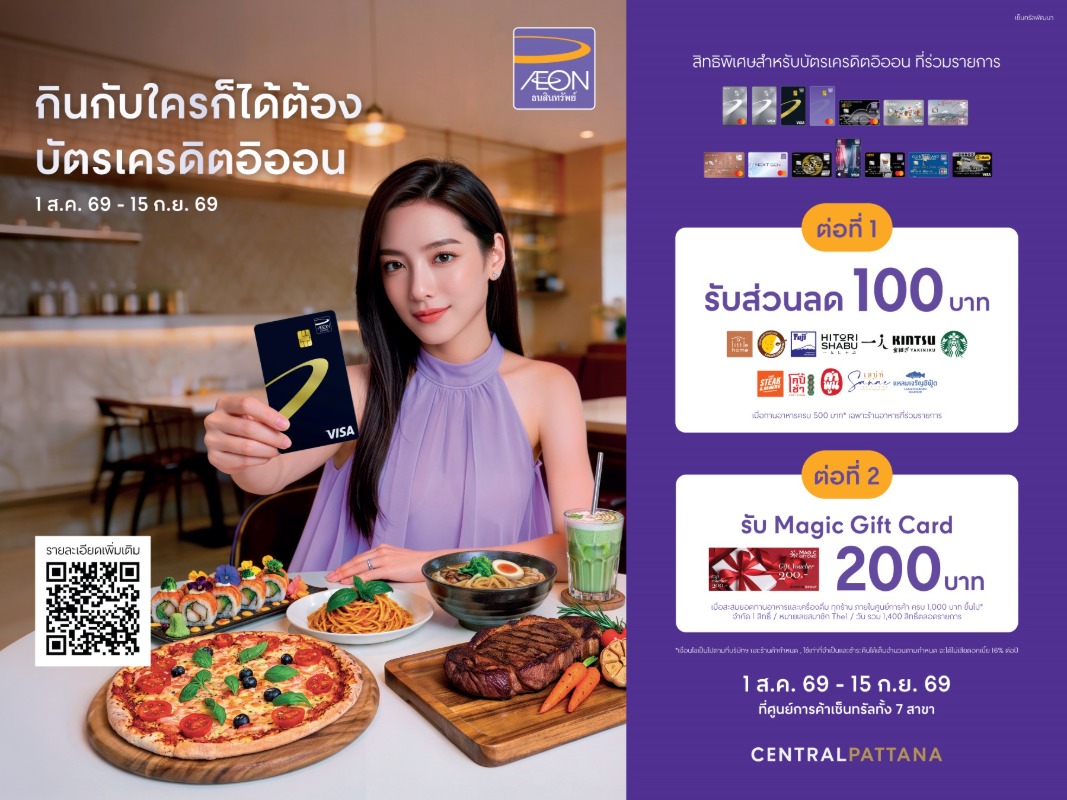 เซ็นทรัลพัฒนา จับมือ บัตรเครดิตอิออน ชวนอิ่มคุ้มกับแคมเปญ "กินกับใครก็ได้ ต้องบัตรเครดิตอิออน" รับสิทธิพิเศษ 2 ต่อ ที่ร้านอาหารดังในศูนย์การค้าเซ็นทรัล