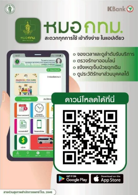 กทม. เข้มกำชับตรวจสอบข้อมูลประวัติการรักษาในแอปฯ "หมอพร้อม" ให้ถูกต้อง ครบถ้วน เป็นปัจจุบันป้องกันสวมสิทธิการรักษา