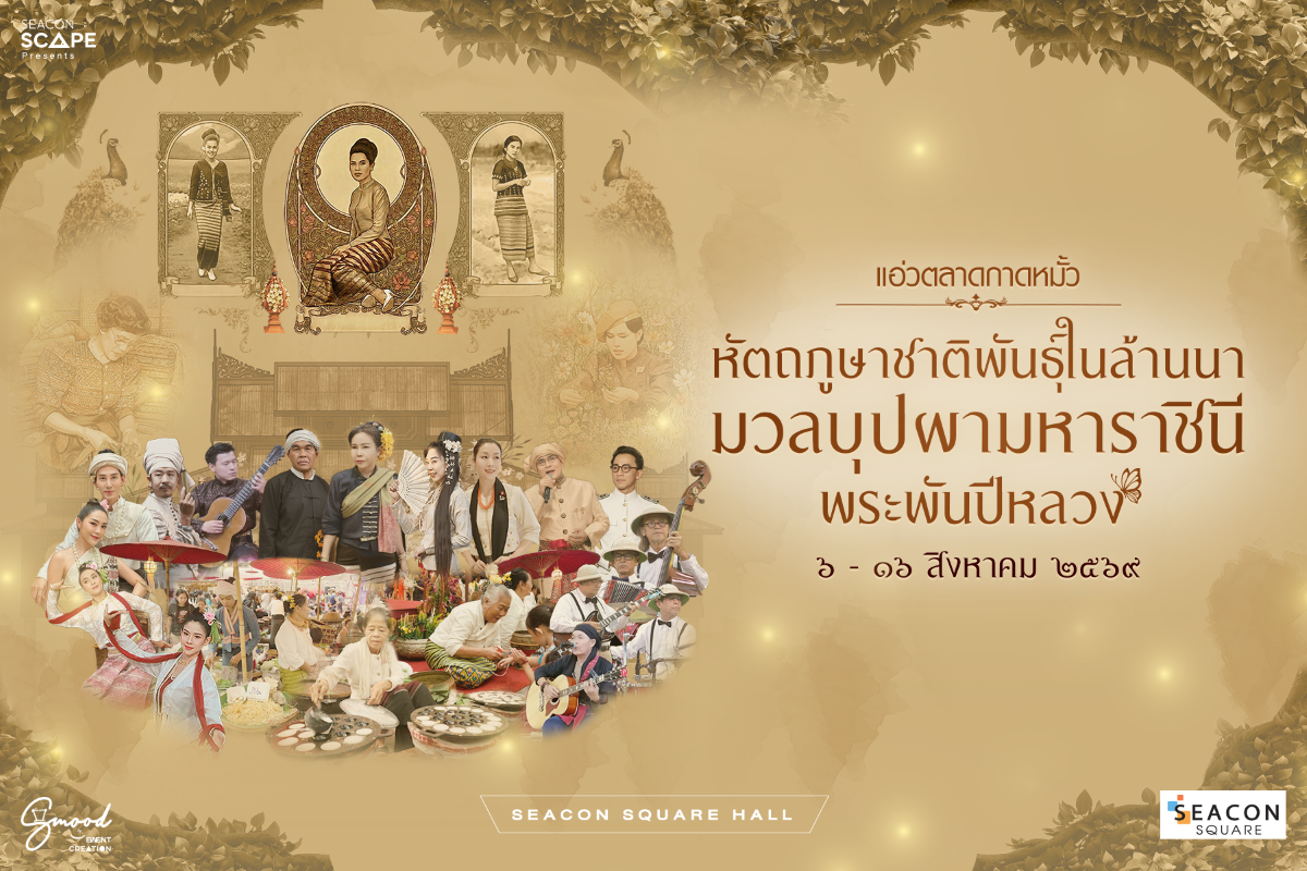 เทิดพระเกียรติพระพันปีหลวง เนื่องในวันแม่แห่งชาติ ซีคอนสแควร์ จัดงาน แอ่วตลาดกาดหมั้ว