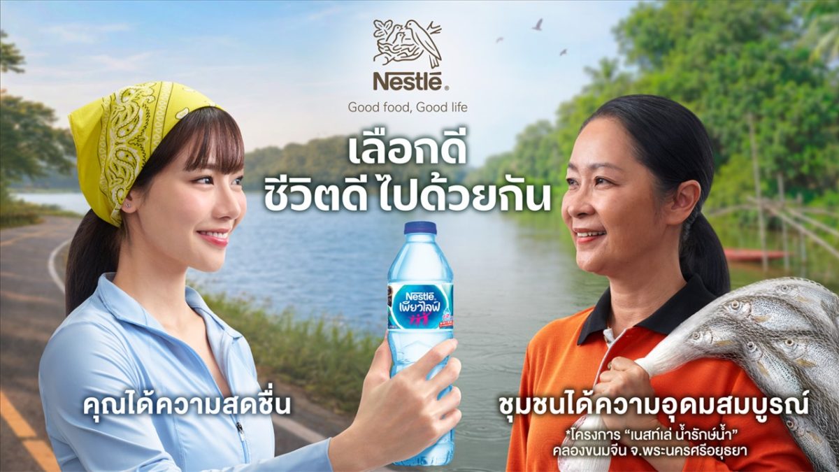 เนสท์เล่ส่งแคมเปญ "เลือกดี ชีวิตดีไปด้วยกัน" ชวนคนไทยมองอาหารในมุมใหม่