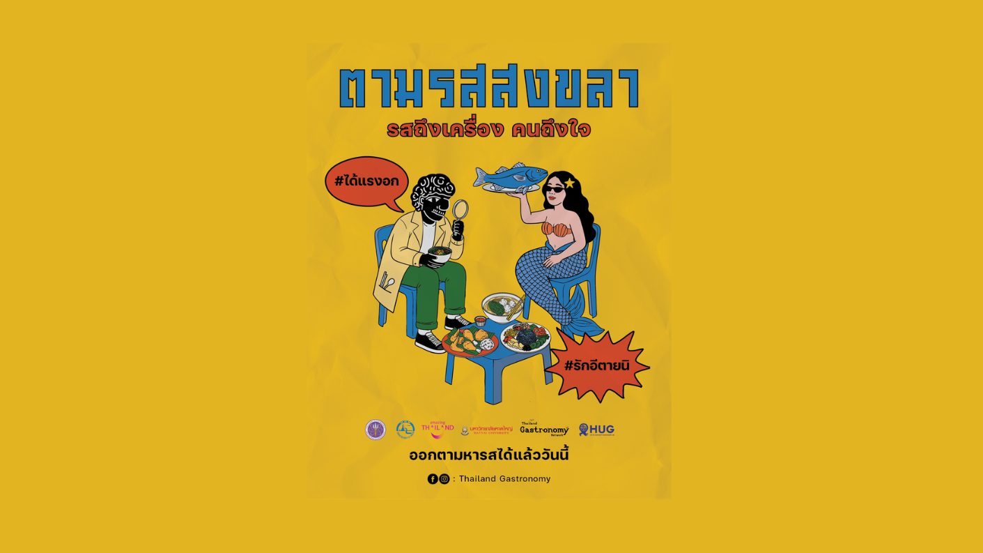 ททท. ผนึก TGN และ HUG เปิดตัว "The Bold Flavor | ตามรสสงขลา" ยกระดับสงขลาสู่จุดหมายท่องเที่ยวเชิงอาหาร เชื่อมตลาดอาเซียน