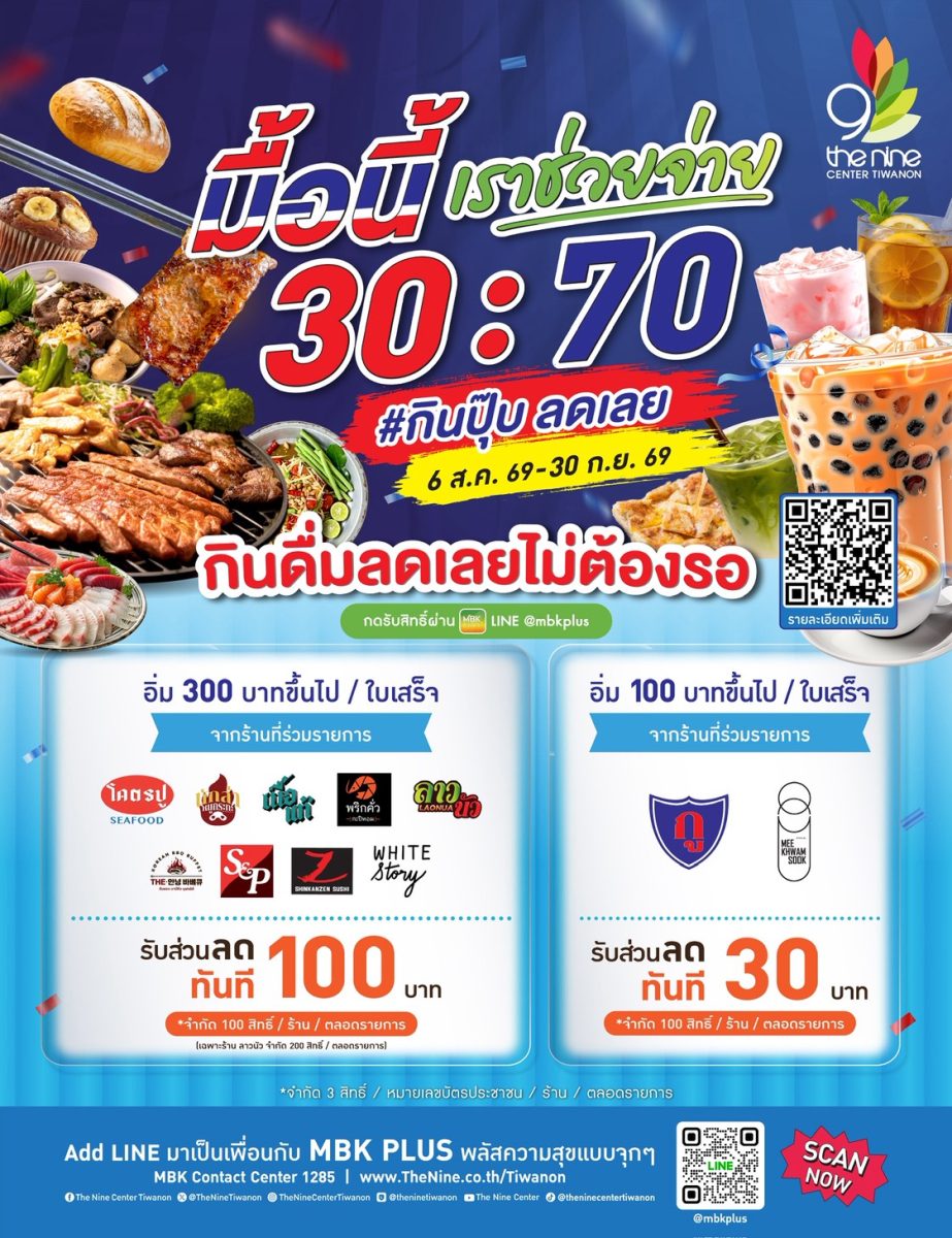 สายกินมีเฮ เดอะไนน์ เซ็นเตอร์ ติวานนท์ จัดแคมเปญ "มื้อนี้เราช่วยจ่าย 30:70" #กินปุ๊ปลดเลย เอาใจสมาชิก MBK PLUS อิ่มอร่อยสุดคุ้ม ยิ่งกินยิ่งลด