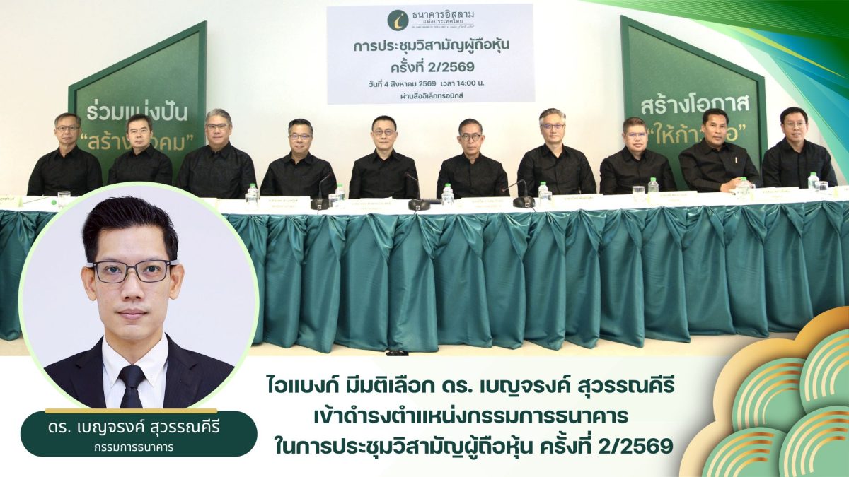 ไอแบงก์ มีมติเลือก ดร. เบญจรงค์ สุวรรณคีรี เข้าดำรงตำแหน่งกรรมการธนาคาร ในการประชุมวิสามัญผู้ถือหุ้น ครั้งที่ 2/2569
