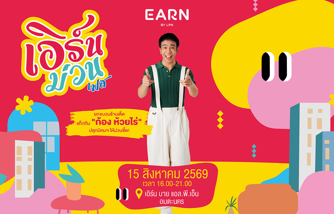LPN เขย่าอมตะชลบุรี ประเดิม 'เอิร์นม่วนเฟส' ดึง 'ก้อง ห้วยไร่' เสิร์ฟโปรแรง ชวนสร้างพื้นที่ความน่าอยู่