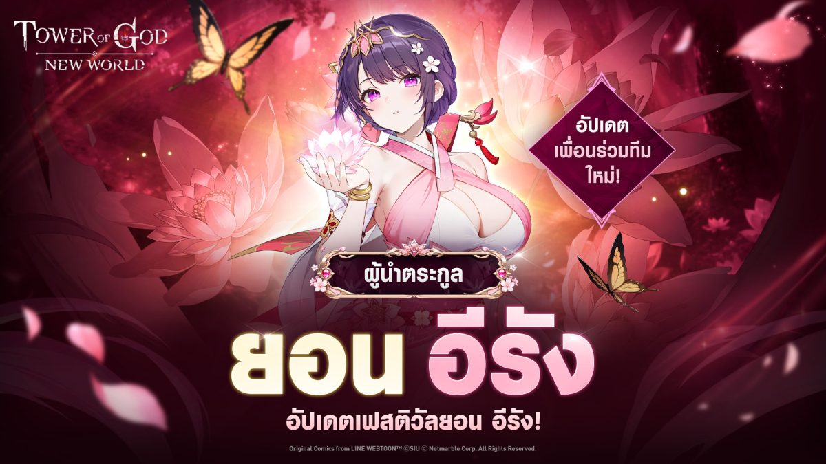 'ยอน อีรัง' ปรากฏตัวฉลองครบรอบ 3 ปีต่อใน Tower of God: New World