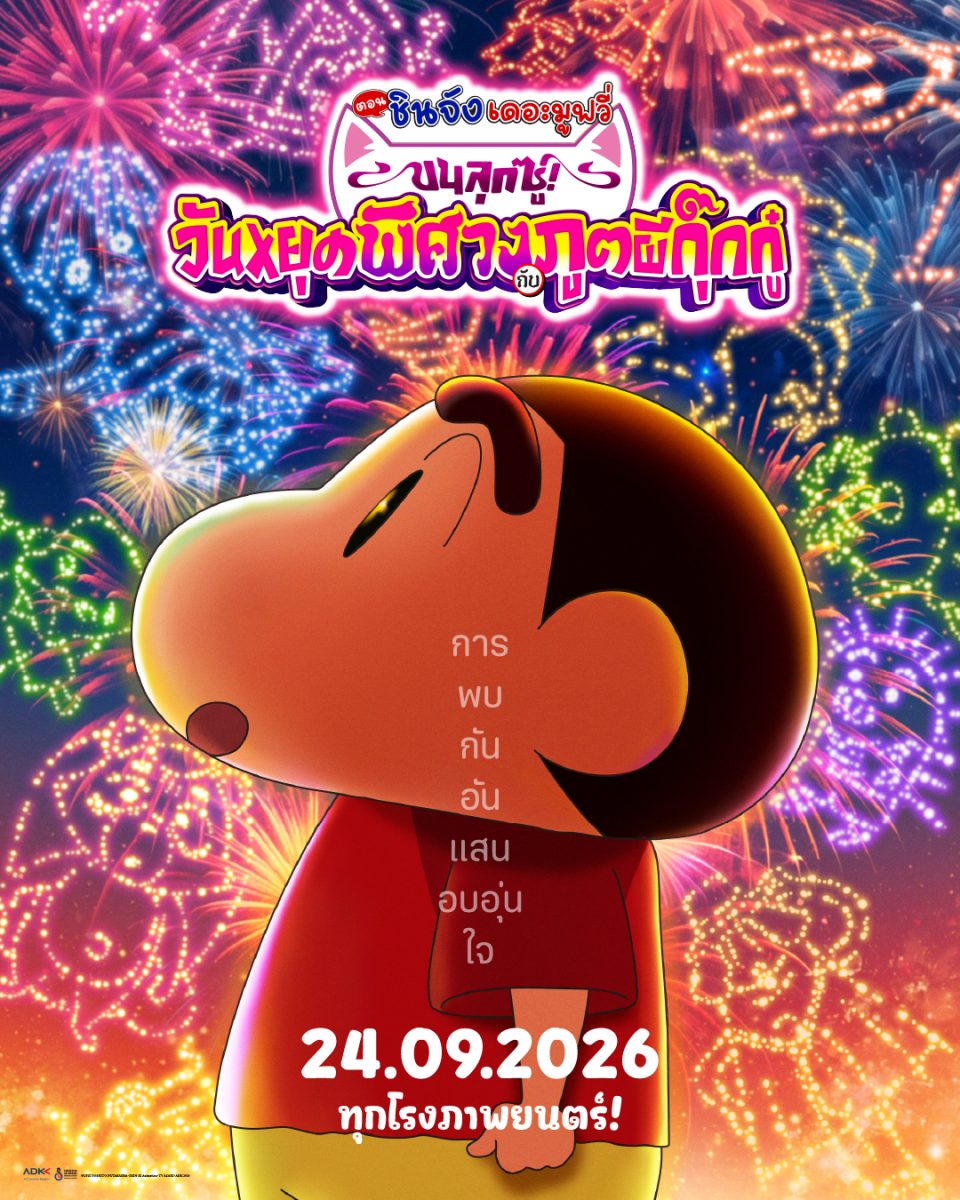 ได้เวลาปักหมุด! "เครยอนชินจัง เดอะมูฟวี่ ตอน ขนลุกซู่! วันหยุดพิศวงกับภูตผีกุ๊กกู๋"
