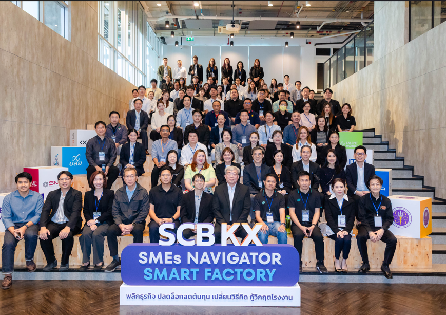 ไทยพาณิชย์ จับมือ เคเอกซ์ เปิดเวที SCB KX : Navigator Smart Factory ระดมผู้บริหารชั้นนำเสริมเกราะเอสเอ็มอีไทย สู้ศึกต้นทุนพุ่ง สู่การบริหารโรงงานที่ยั่งยืน