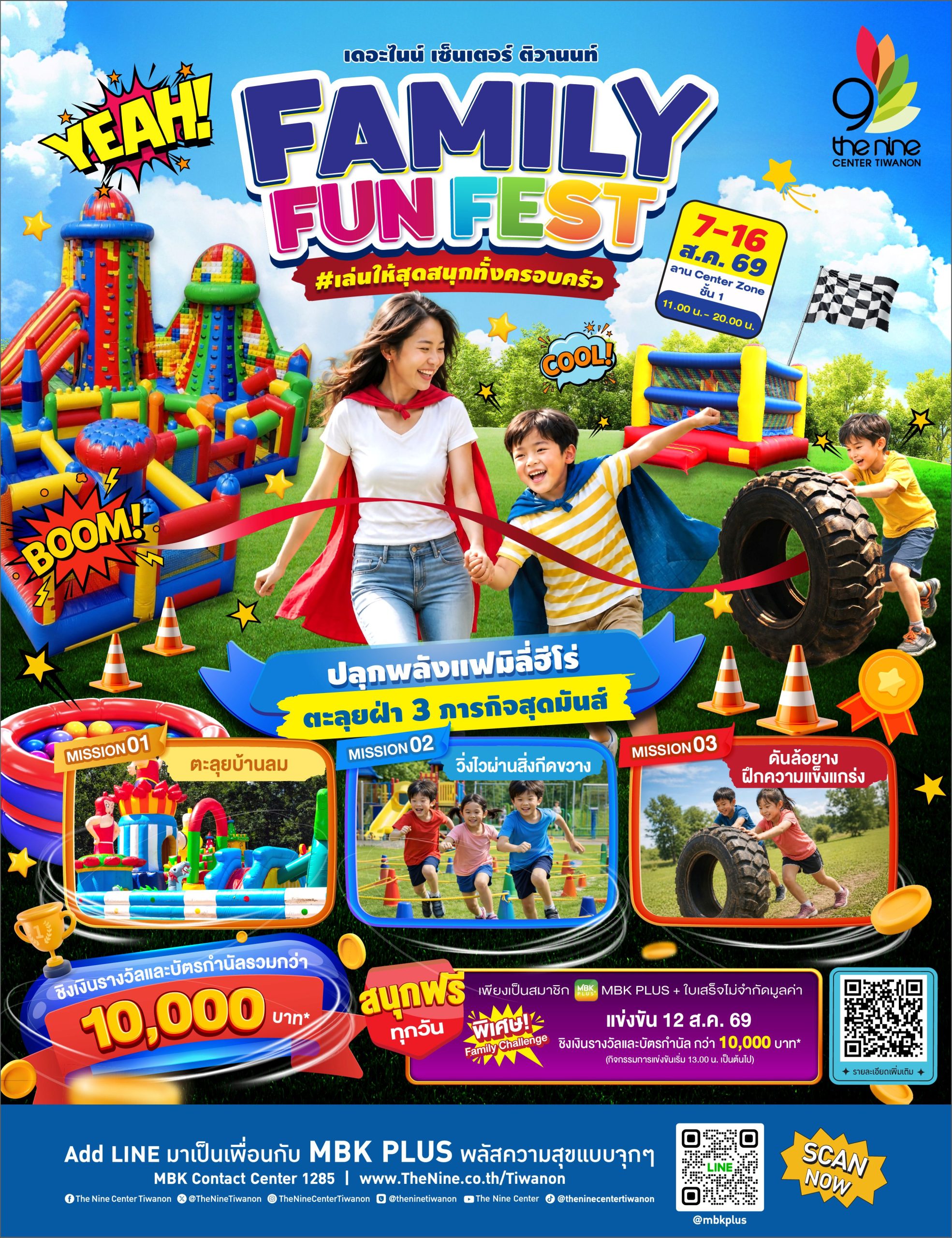 เดอะไนน์ เซ็นเตอร์ ติวานนท์ ชวนทุกครอบครัวร่วมงาน "FAMILY FUN FEST" ปลุกพลังฮีโร่ตัวน้อย 7-16 ส.ค. นี้