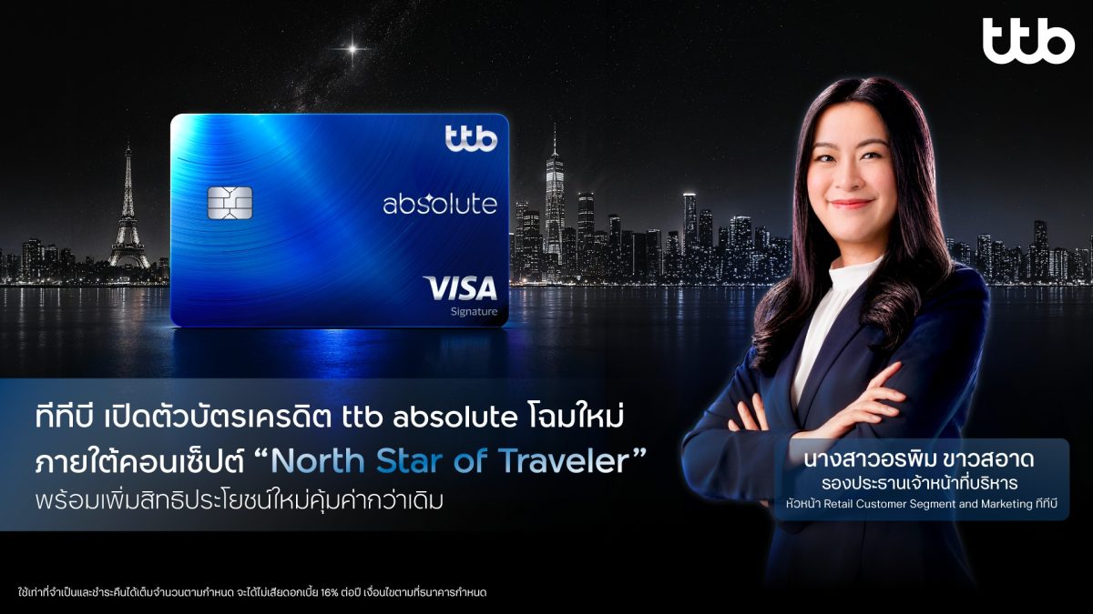 ทีทีบี เปิดตัวบัตรเครดิต ttb absolute โฉมใหม่ ภายใต้คอนเซ็ปต์ "North Star of Traveler" พร้อมเพิ่มเอกสิทธิ์ใหม่ที่คุ้มค่ากว่าเดิม
