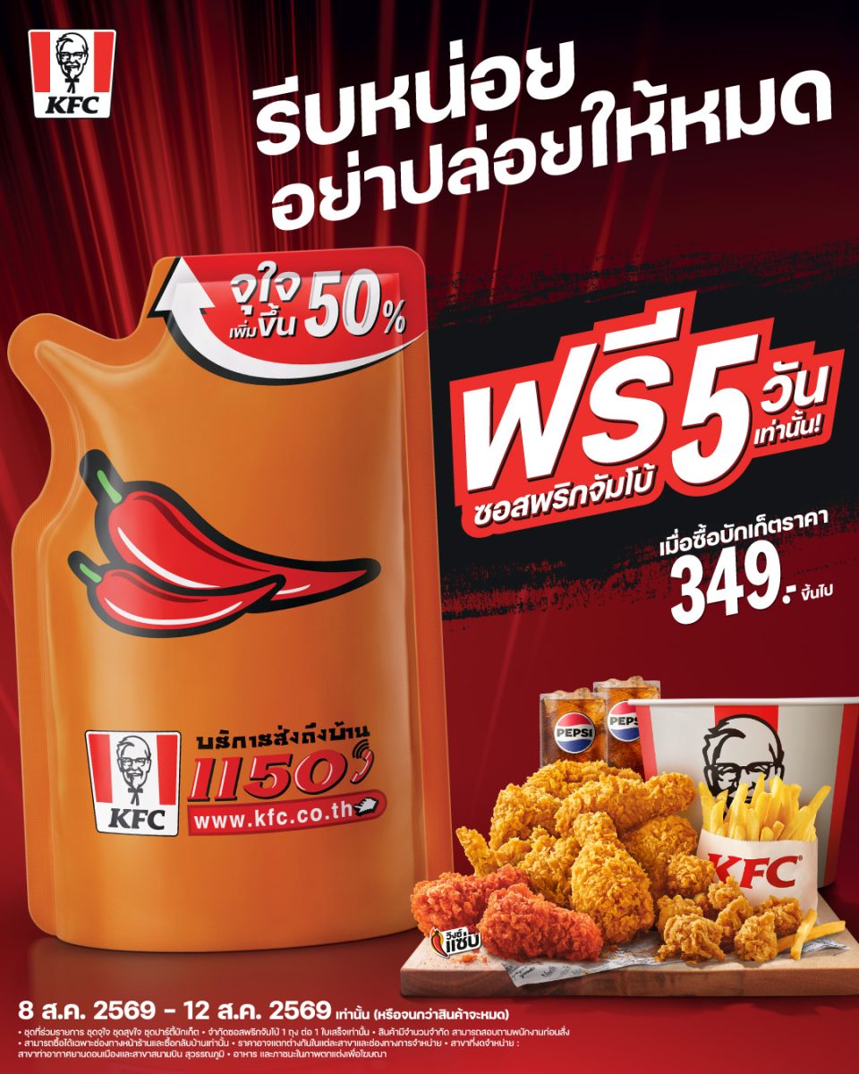 KFC ประเทศไทย อัปเลเวลความอร่อยมื้อวันแม่ปีนี้ให้จุใจกว่าเดิม รับฟรี! "ซอสพริกจัมโบ้" ปริมาณเพิ่มขึ้น 50%