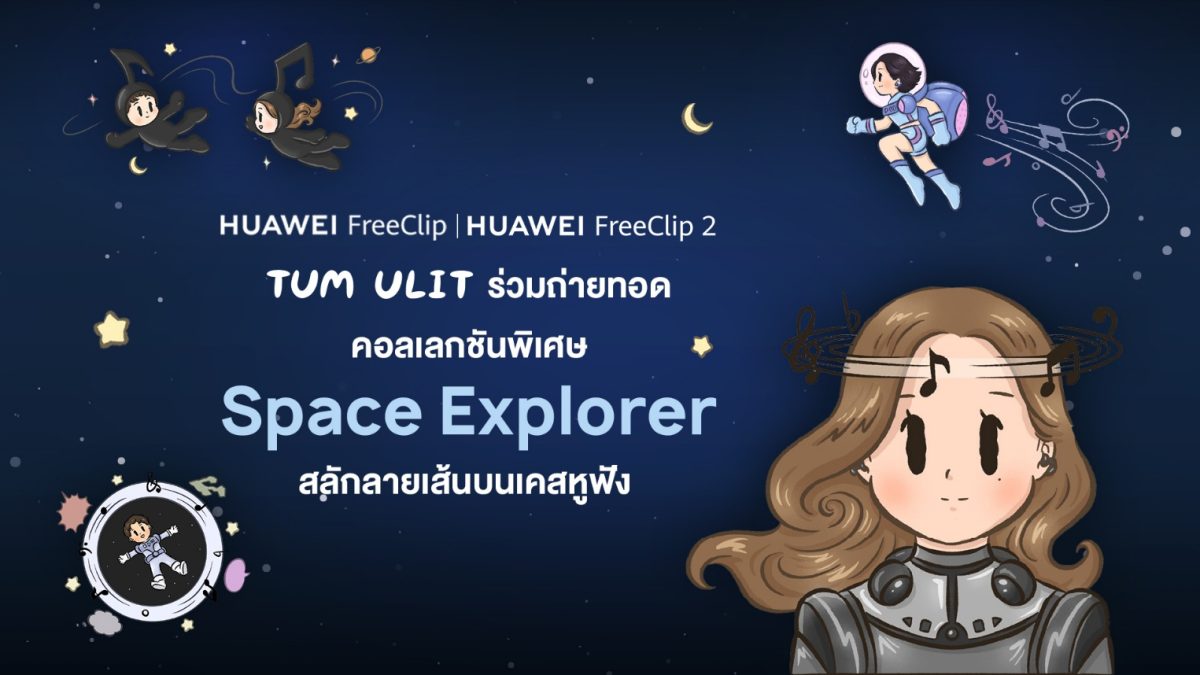 เมื่อเทคโนโลยีผสานศิลปะอย่างลงตัว! HUAWEI FreeClip 2 S จับมือศิลปินลายเส้นอบอุ่น "Tum Ulit" ถ่ายทอดคอลเลกชันพิเศษ "Space Explorer" สลักลายเส้นบนเคสหูฟัง