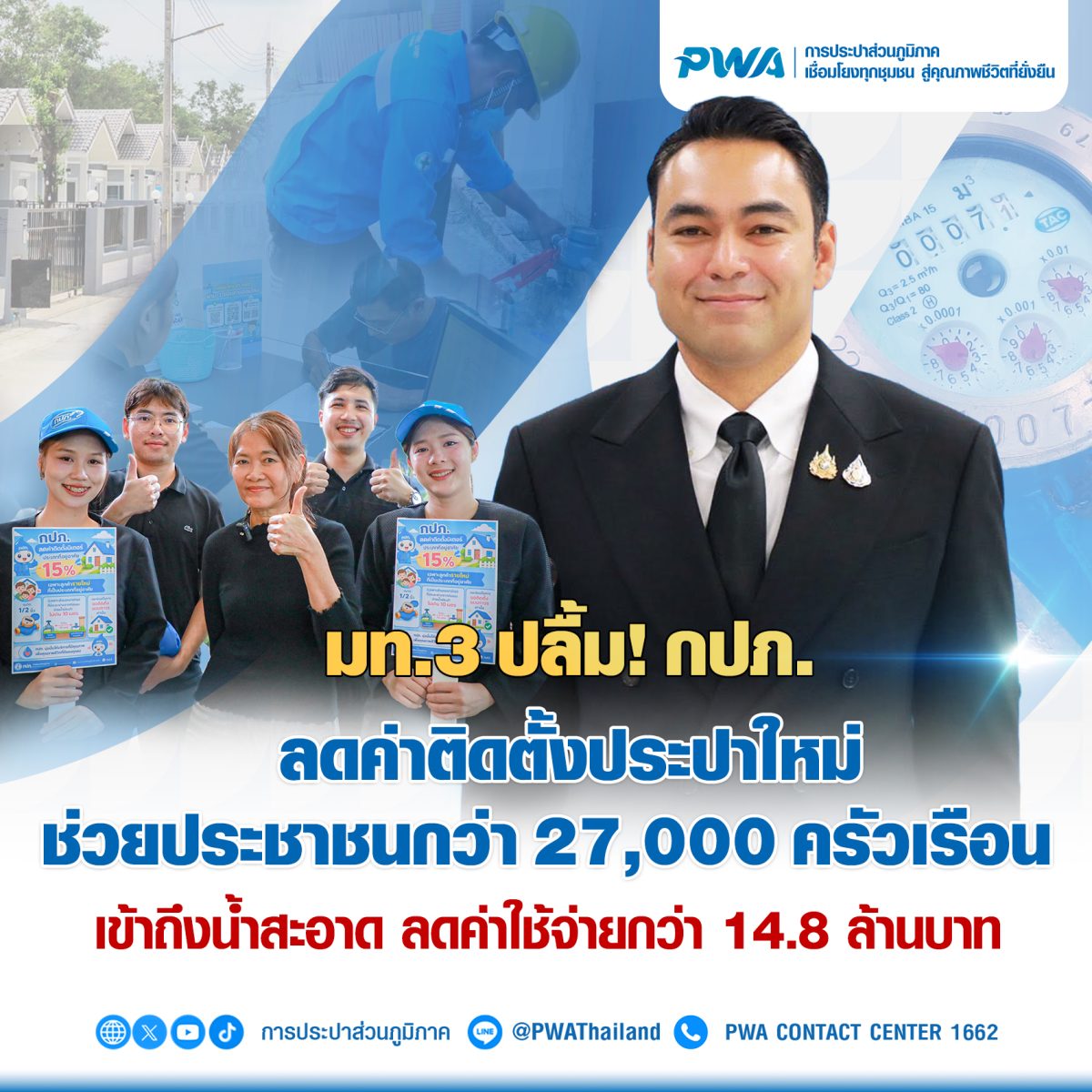 มท.3 ปลื้ม! กปภ. ลดค่าติดตั้งประปาใหม่ ช่วยประชาชนกว่า 27,000 ครัวเรือน เข้าถึงน้ำสะอาด ลดค่าใช้จ่ายกว่า 14.8 ล้านบาท