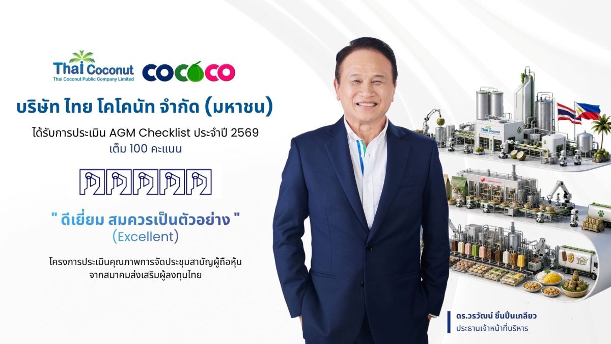 COCOCO คว้าคะแนนเต็ม 100 ประเมิน AGM Checklist 2569 สะท้อนมาตรฐานธรรมาภิบาลและการกำกับดูแลกิจการที่ดี