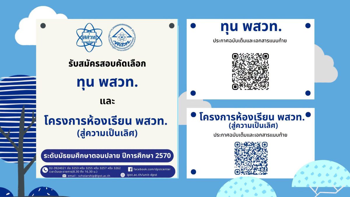 สสวท. เปิดรับสมัครสอบคัดเลือก "ทุน พสวท." และ "โครงการห้องเรียน พสวท." ปีการศึกษา 2569 ชวน ม.3 ก้าวสู่เส้นทางนักวิทยาศาสตร์รุ่นใหม่