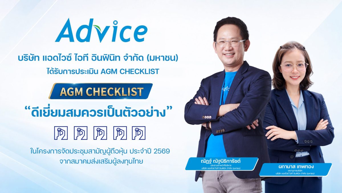ADVICE คว้า "ดีเยี่ยมสมควรเป็นตัวอย่าง" AGM Checklist 2569 ตอกย้ำมาตรฐานการกำกับดูแลกิจการที่ดี