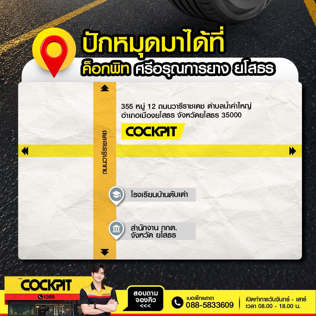 'ค็อกพิท ศรีอรุณการยาง ยโสธร' เปิดให้บริการอย่างเป็นทางการ เอาใจชาวยโสธรและพื้นที่ใกล้เคียง มอบโปรยางสุดคุ้มฉลองเปิดสาขาใหม่
