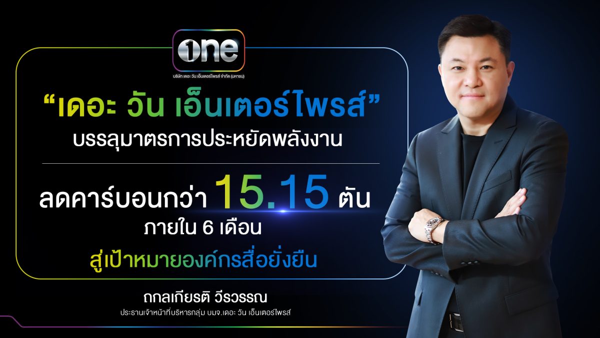 "เดอะ วัน เอ็นเตอร์ไพรส์" ร่วมใจประหยัดพลังงาน ปักธงเป็นองค์กรสื่อยั่งยืนตามแนวทาง ESG เดินหน้าลดคาร์บอนกว่า 15.15 ตัน ภายใน 6 เดือน