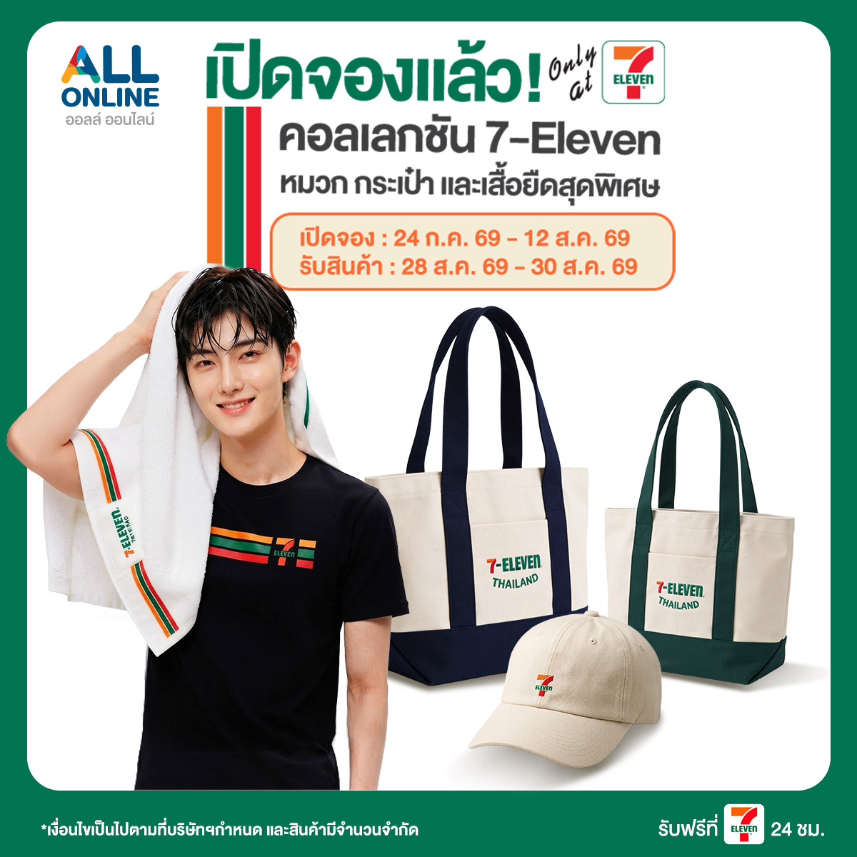 เปิดจองแล้ววันนี้! Collection 7-Eleven เติมลุคประจำวันให้มีสไตล์ กับไอเทมดีไซน์สุดเอ็กซ์คลูซีฟ