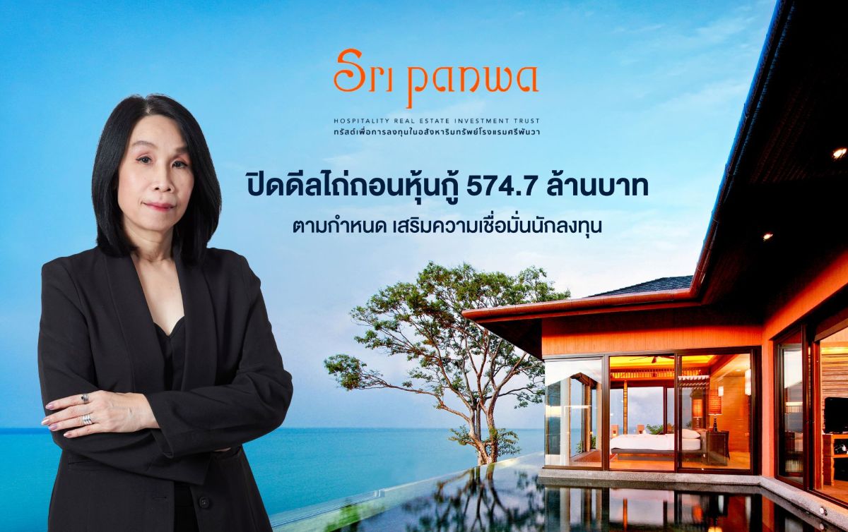 SRIPANWA ปิดดีลไถ่ถอนหุ้นกู้ 574.7 ล้านบาทตามกำหนด เสริมความเชื่อมั่นนักลงทุน