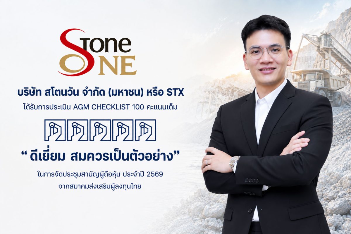 STX คว้าคะแนน AGM Checklist 100 คะแนนเต็ม "ดีเยี่ยม สมควรเป็นตัวอย่าง" ตอกย้ำมาตรฐานธรรมาภิบาล สร้างความเชื่อมั่นนักลงทุน