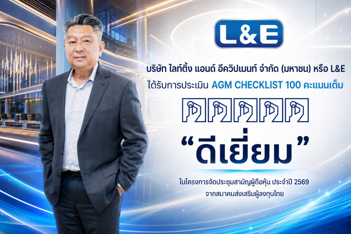 L&amp;E คว้าคะแนน AGM Checklist 100 คะแนนเต็ม ตอกย้ำมาตรฐานการกำกับดูแลกิจการที่ดี