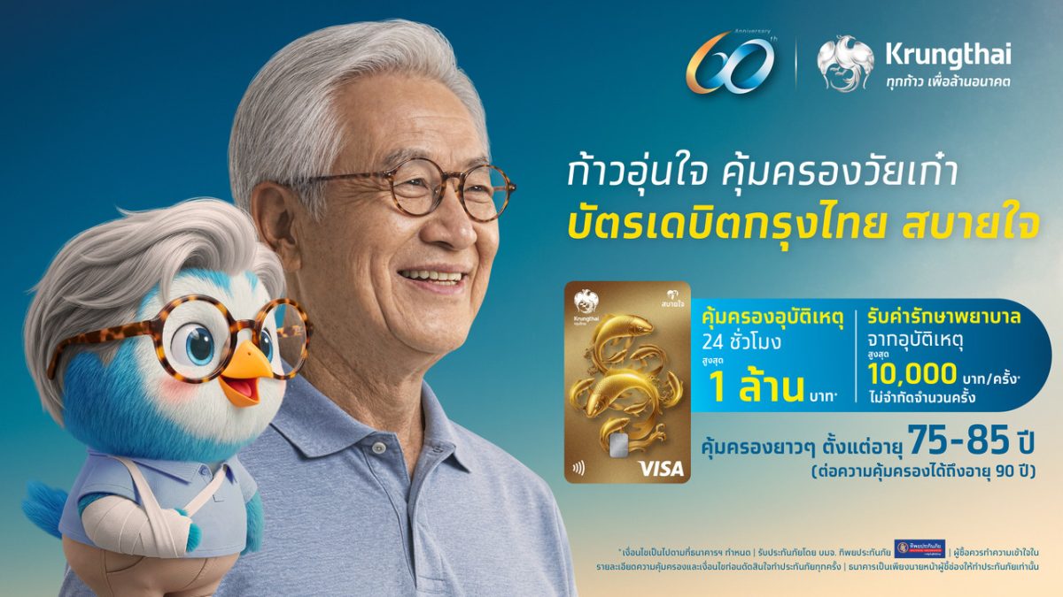 กรุงไทย เปิดตัว "บัตรเดบิตกรุงไทย สบายใจ" คุ้มครองอุบัติเหตุในชีวิตประจำวัน ตอบโจทย์สังคมสูงวัย