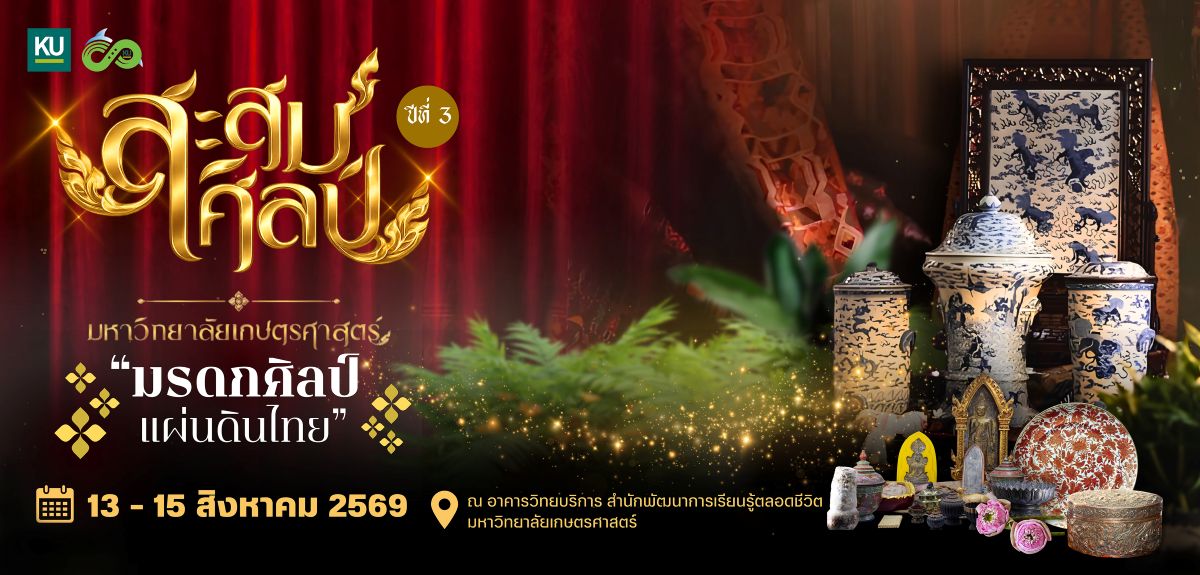 มก. เชิญร่วมงาน "สะสมศิลป์ เป็นสิน(ทรัพย์)" ปีที่ 3 : ปลุกมรดกศิลป์แผ่นดินไทย ส่งต่อ "คุณค่าในใจ" จากรุ่นสู่รุ่น (เข้าชมฟรี)