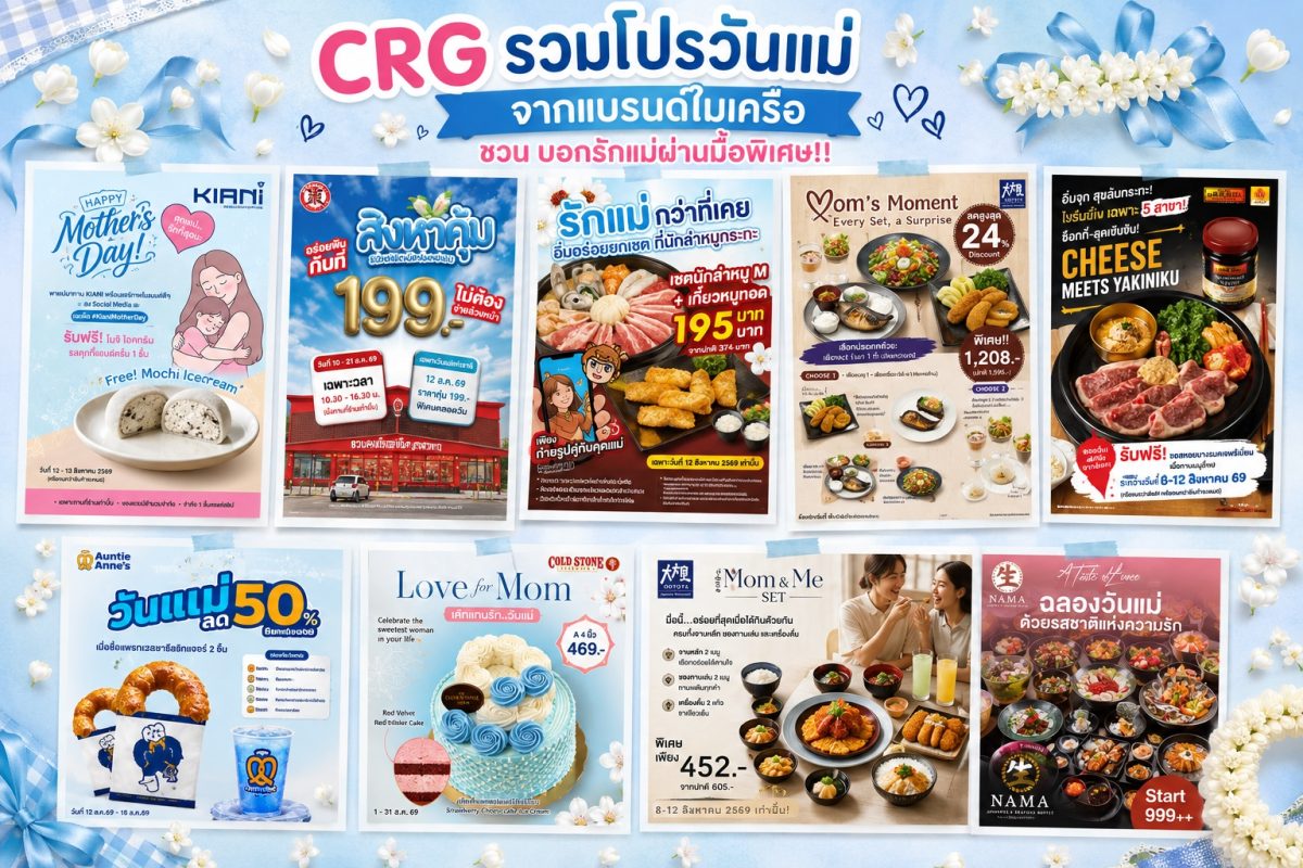 CRG รวมโปรวันแม่จากแบรนด์ในเครือ ชวนบอกรักแม่ผ่านมื้อพิเศษ!!