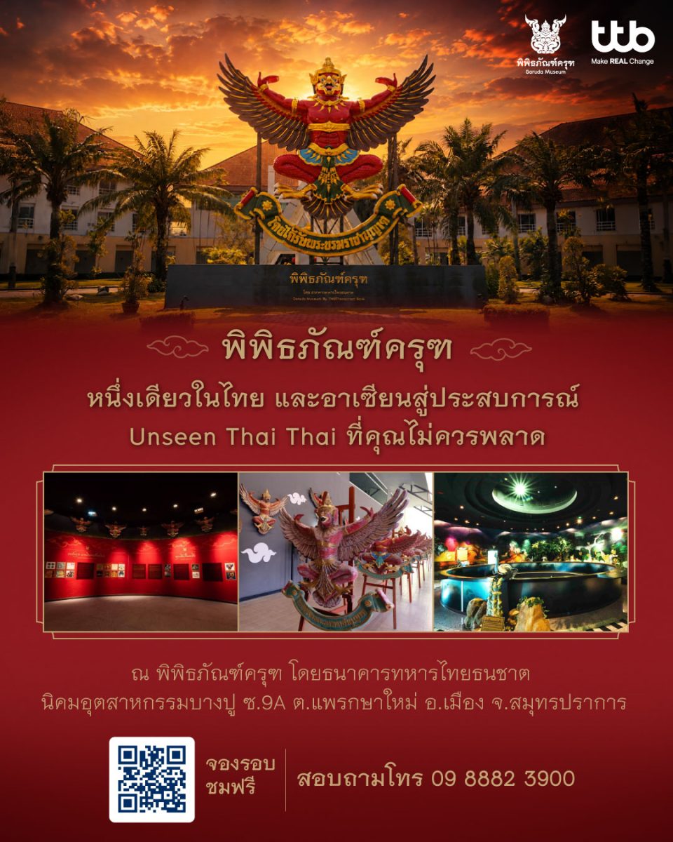 สิงหาฯ เดือนแห่งวันแม่ ชวนคุณแม่เที่ยว "พิพิธภัณฑ์ครุฑ" แลนด์มาร์ก UNSEEN Thai Thai จ.สมุทรปราการ สัมผัสเสน่ห์มรดกไทย พร้อมขอพรเสริมสิริมงคล