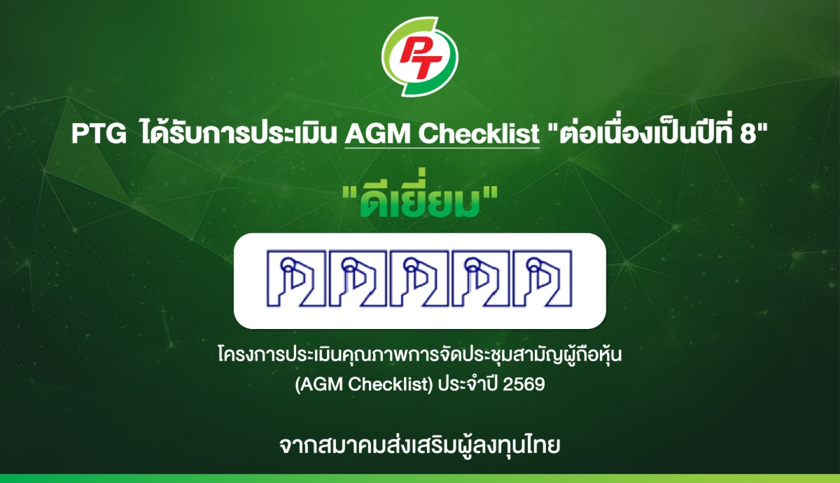 PTG ฟอร์มแกร่ง! รับ 100 คะแนนเต็ม AGM Checklist ปี 69 8 ปีติด สะท้อนธรรมาภิบาล-บริหารโปร่งใส