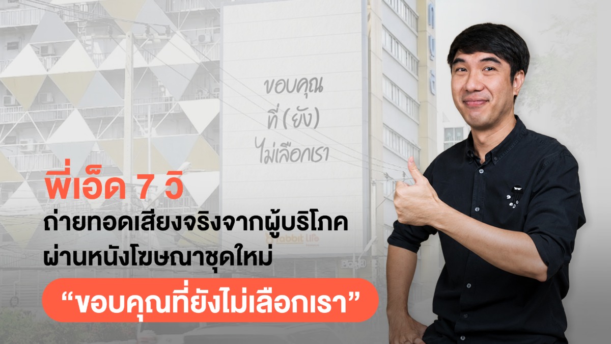 "พี่เอ็ด 7 วิ" จับมือ แรบบิท ประกันชีวิต ถ่ายทอดเสียงจริงจากผู้บริโภค ผ่านหนังโฆษณาชุดใหม่ "ขอบคุณที่ยังไม่เลือกเรา"