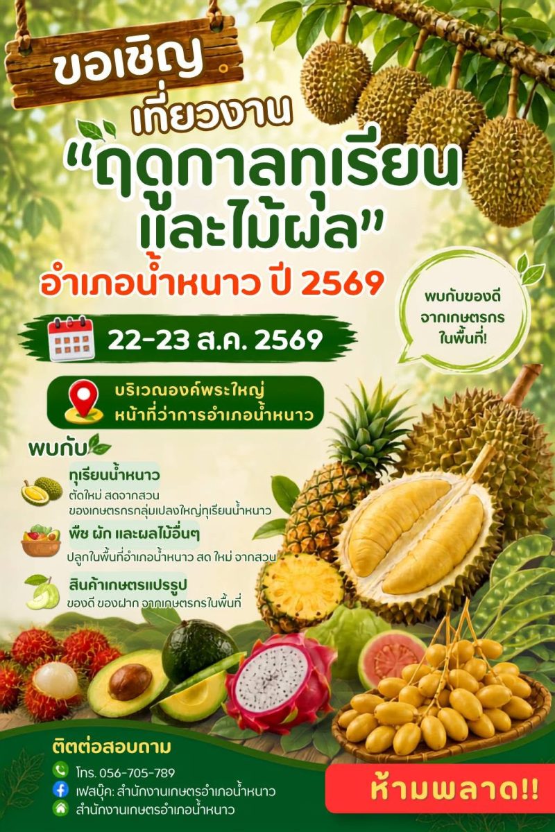 เกษตรจังหวัดเพชรบูรณ์ เชิญชวนเที่ยวงาน "ฤดูกาลทุเรียนและไม้ผล อำเภอน้ำหนาว" ประจำปี 2569