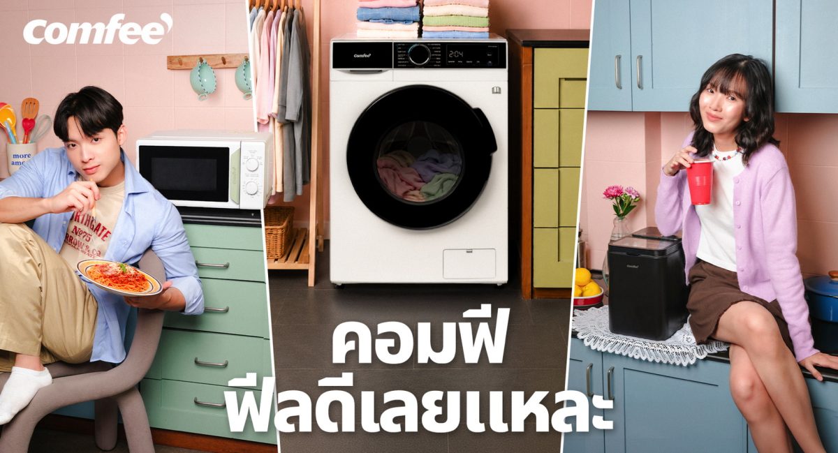 คอมฟี ชวนชีวิตสมูทขั้นสุด! เปิดแคมเปญใหม่ "คอมฟี ฟีลดีเลยแหละ"