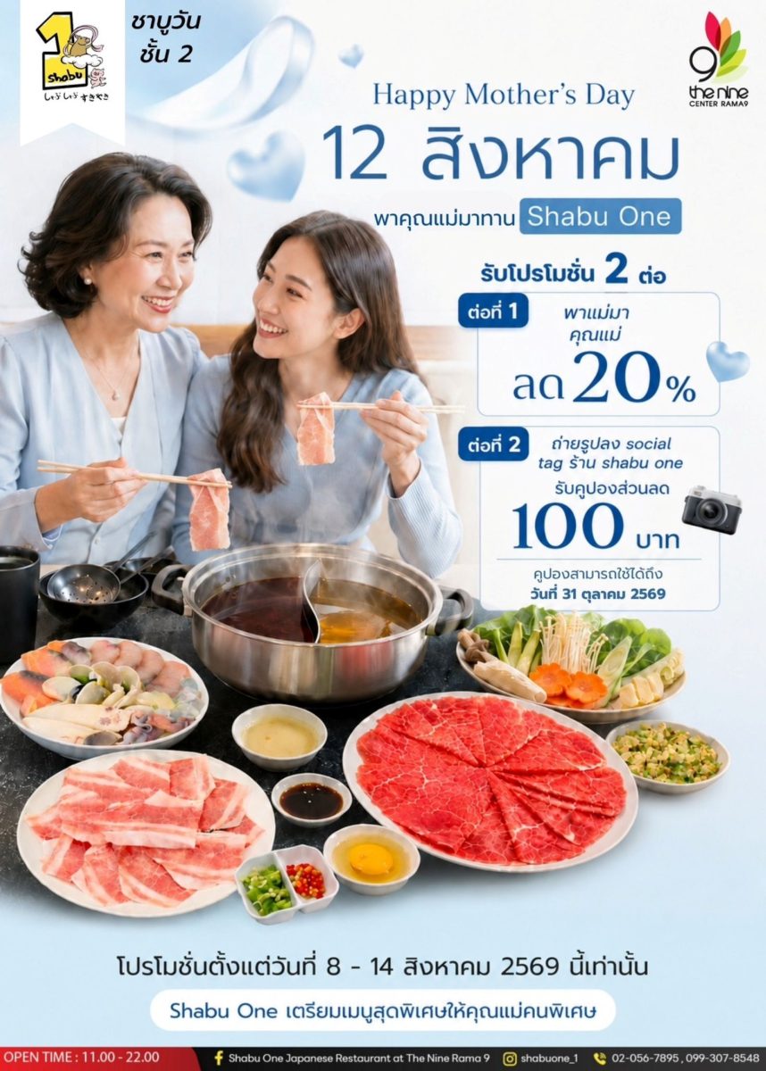 Shabu One จัดโปรเติมความสุขล้นหม้อ อิ่มท้อง อิ่มสุข บอกรักวันแม่เดือนสิงหาคมนี้ ที่ เดอะไนน์ เซ็นเตอร์ พระราม 9