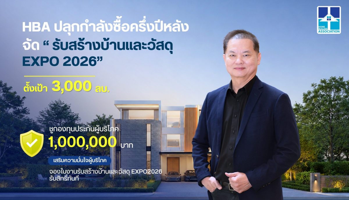 HBA ปลุกกำลังซื้อครึ่งปีหลัง จัดงาน "รับสร้างบ้านและวัสดุ EXPO 2026" ตั้งเป้า 3,000 ลบ.ชูกองทุนประกันผู้บริโภค 1 ลบ. จองในงานรับสิทธิ์ทันที เสริมความเชื่อมั่นผู้บริโภค
