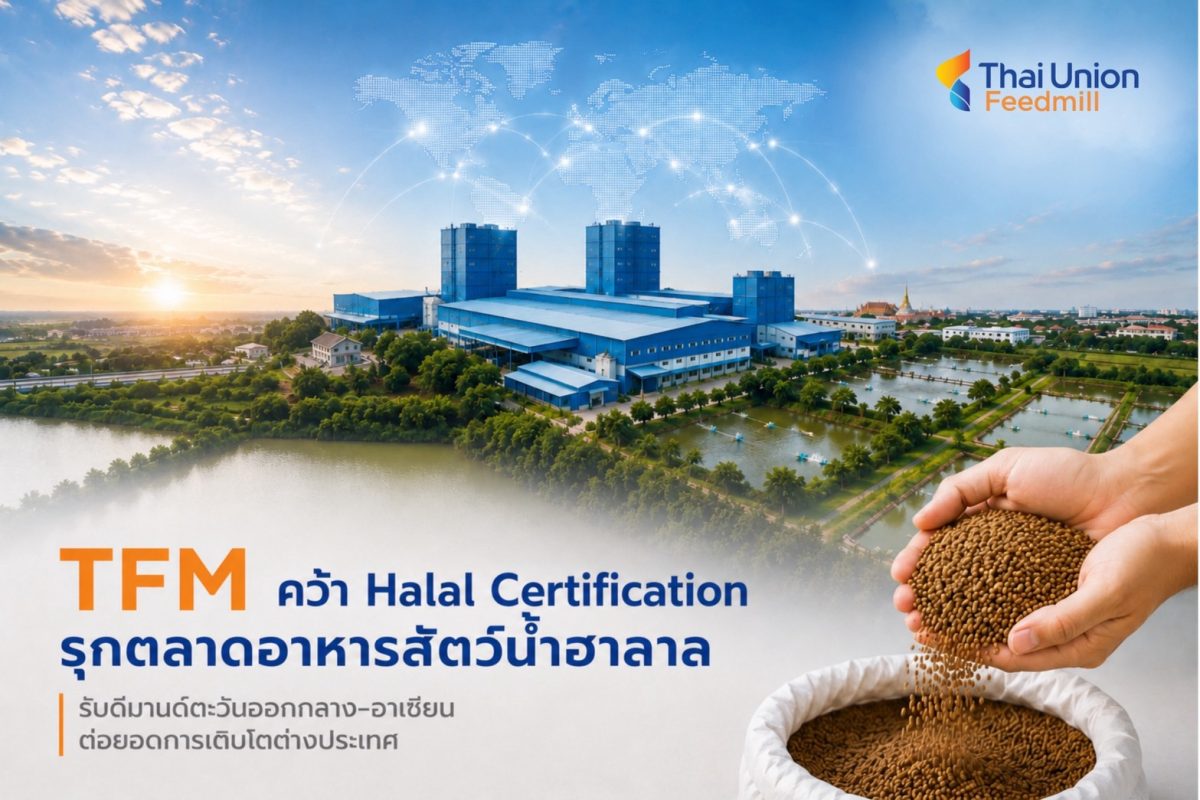 TFM คว้า Halal Certification รุกตลาดอาหารสัตว์น้ำฮาลาล รับดีมานด์ตะวันออกกลาง-อาเซียน ต่อยอดการเติบโตต่างประเทศ