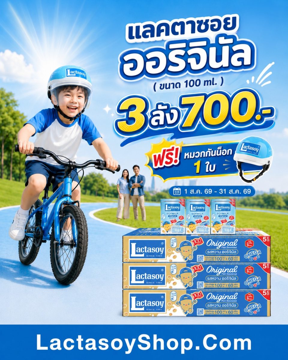 ส่งเสริมเด็กไทยให้แอคทีฟ! ซื้อนมถั่วเหลืองแลคตาซอย - ซอยโย่ ยกลัง โปรใหญ่แถมฟรี หมวกกันน็อก-ลูกบาส