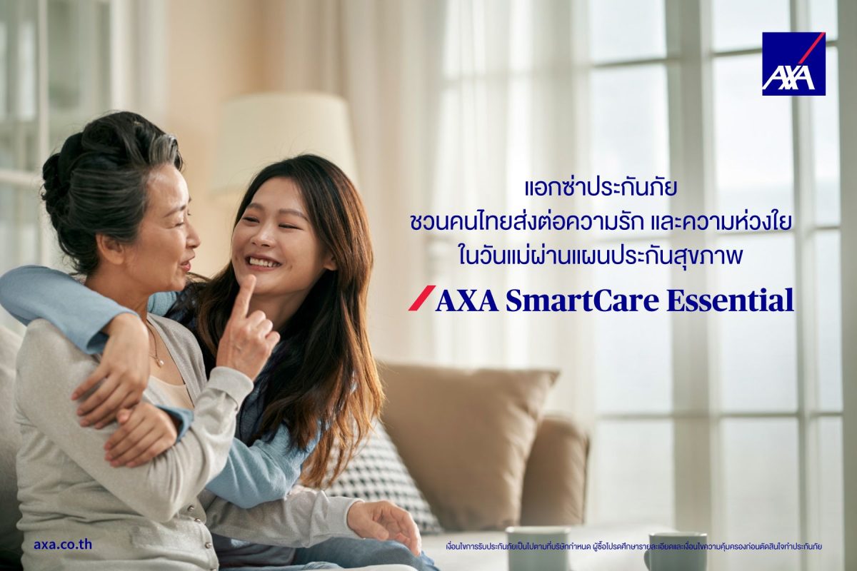 แอกซ่าประกันภัยชวนคนไทยส่งต่อความรักและความห่วงใยในวันแม่ ผ่านแผนประกันสุขภาพ AXA SmartCare Essential