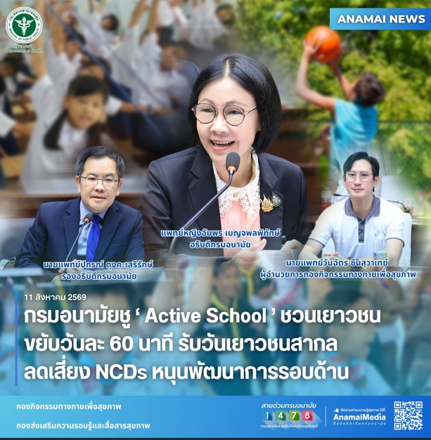กรมอนามัยชู 'Active School' ชวนเยาวชนขยับวันละ 60 นาที รับวันเยาวชนสากล ลดเสี่ยง NCDs-หนุนพัฒนาการรอบด้าน