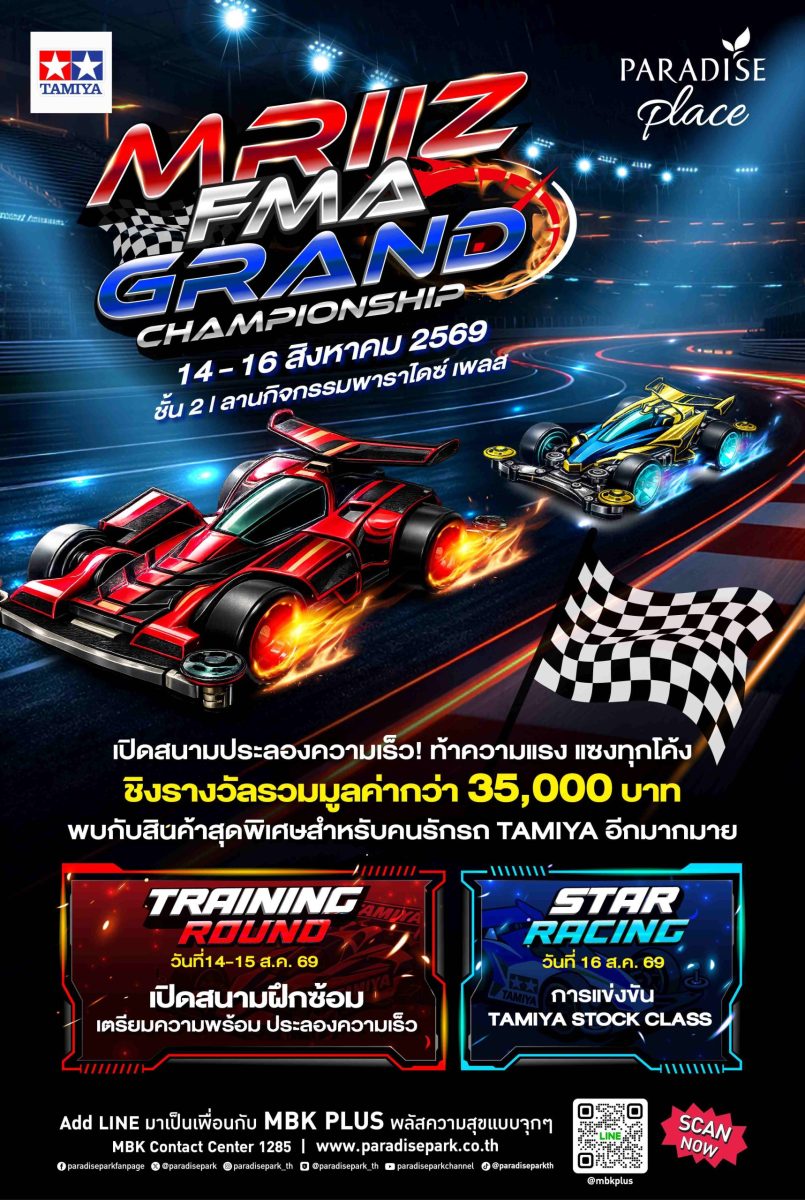 พาราไดซ์ เพลส เปิดสนามประลองความเร็ว TAMIYA ในศึก MRIIZ FMA GRAND CHAMPIONSHIP ชิงรางวัลรวมกว่า 35,000 บาท 14-16 ส.ค. นี้