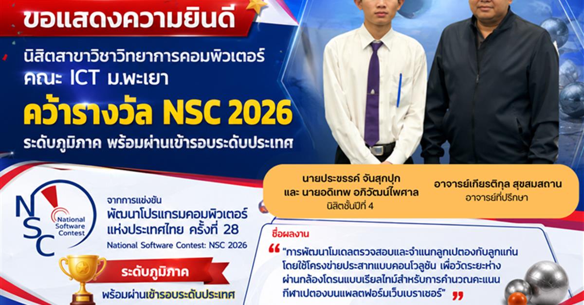 นิสิตสาขาวิชาวิทยาการคอมพิวเตอร์ คณะ ICT ม.พะเยา คว้ารางวัล NSC 2026 ระดับภูมิภาค พร้อมผ่านเข้ารอบระดับประเทศ