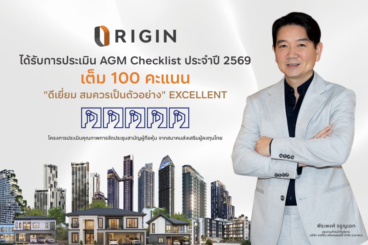 ORI ได้เต็ม 100 คะแนนดีเยี่ยม ระดับ 5 เหรียญ AGM Checklist 2569 สะท้อนมุ่งมั่นดำเนินธุรกิจที่ดีตามมาตรฐานธรรมาภิบาล