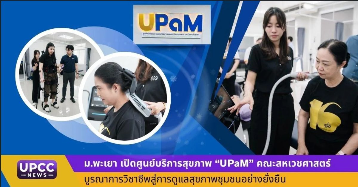 ม.พะเยา เปิดศูนย์บริการสุขภาพ "UPaM" คณะสหเวชศาสตร์ บูรณาการวิชาชีพสู่การดูแลสุขภาพชุมชนอย่างยั่งยืน